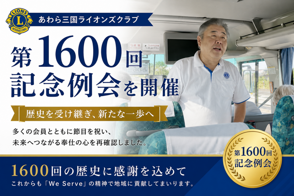 第1600回記念例会を開催｜歴史を受け継ぎ、新たな一歩へ