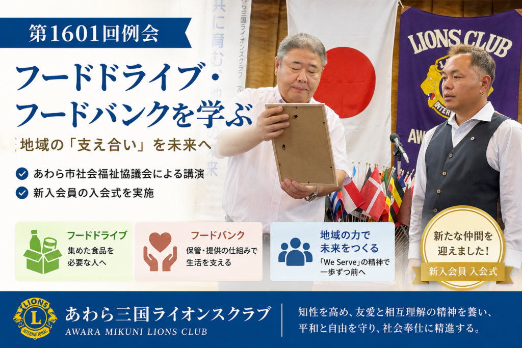 第1601回例会｜フードドライブ・フードバンクを学ぶ｜あわら市社会福祉協議会による講演【あわら三国ライオンズクラブ】