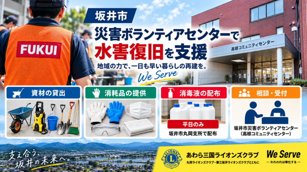 坂井市災害ボランティアセンターで水害復旧支援｜資材貸出・消毒液情報