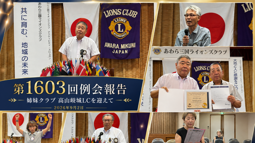 第1603回例会報告｜高山岊城ライオンズクラブを迎えて｜あわら三国ライオンズクラブ