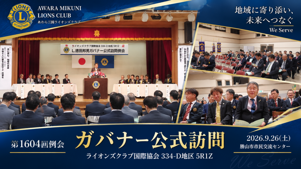 第1604回例会｜徳田邦男ガバナー公式訪問を開催｜あわら三国ライオンズクラブ