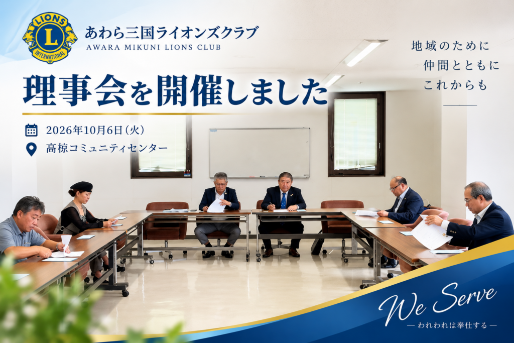 あわら三国ライオンズクラブ理事会を開催｜献血・例会・災害支援について協議
