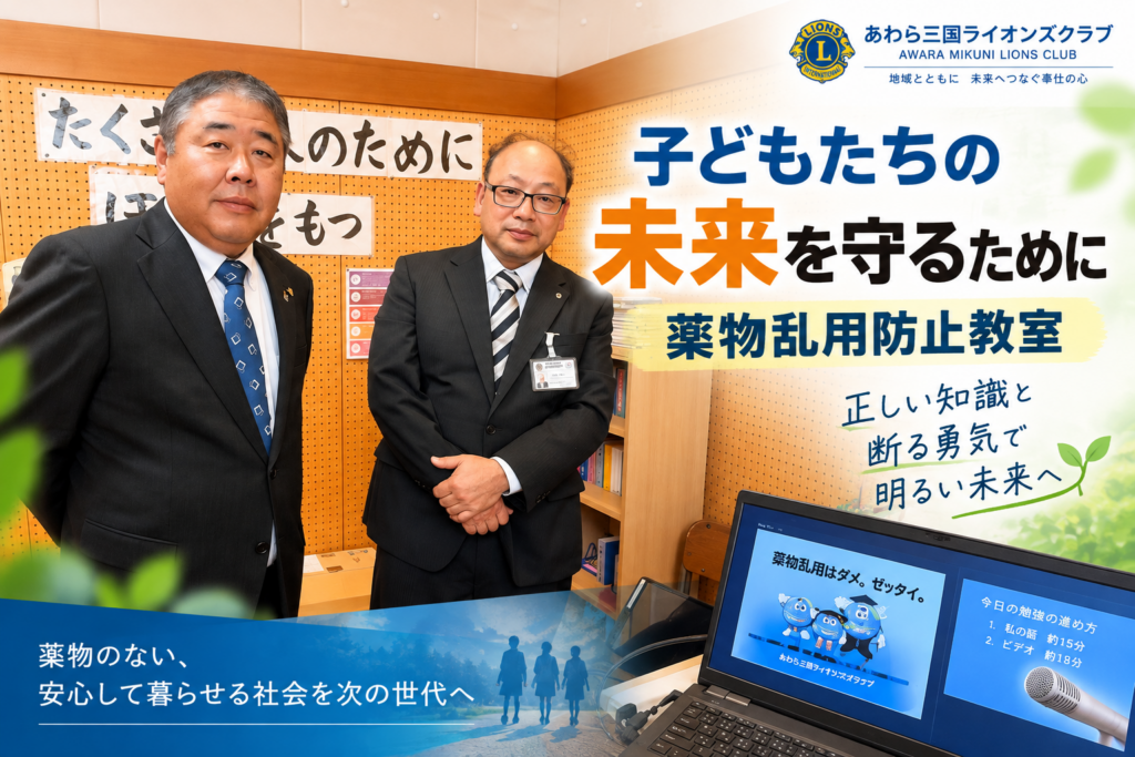 子どもたちの未来を守るために｜芦原中学校で薬物乱用防止教室を開催