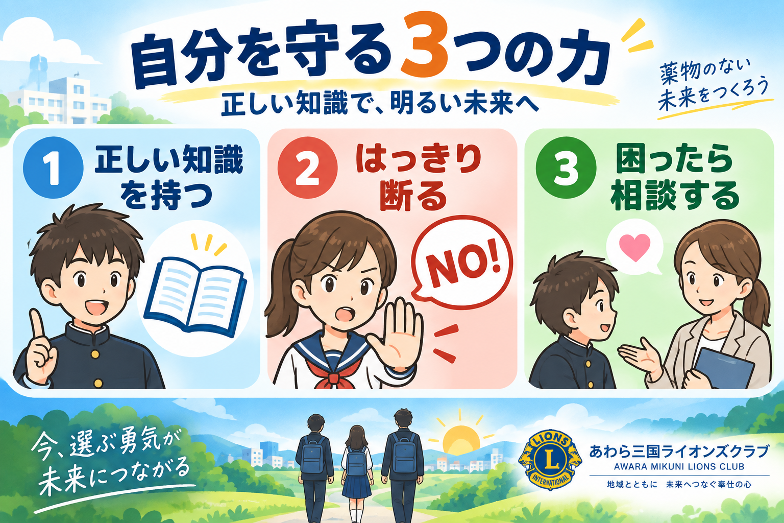 自分を守る3つの力 正しい知識を持つ はっきり断る 困ったら相談する