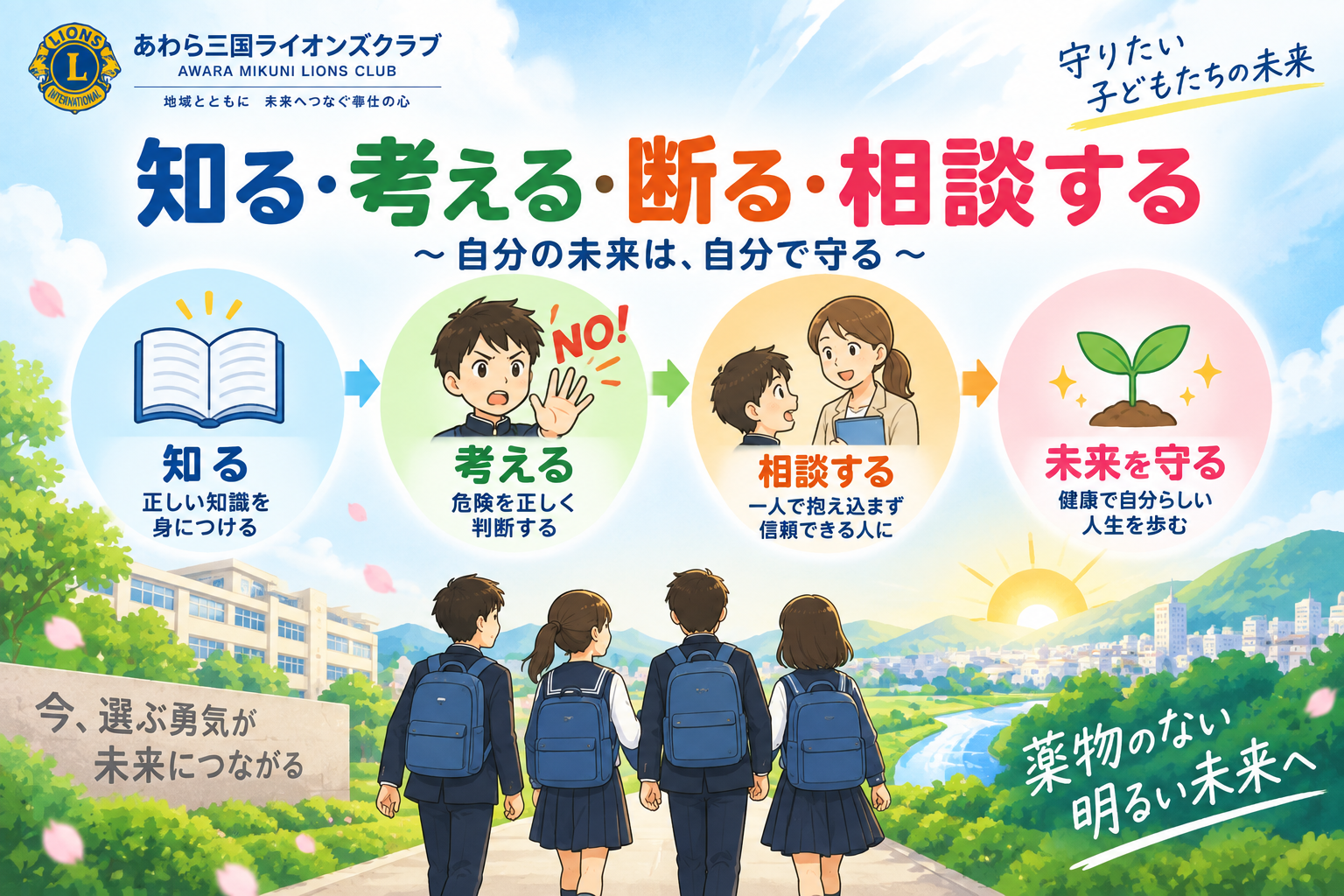 知る 考える 断る 相談することで自分の未来を守る