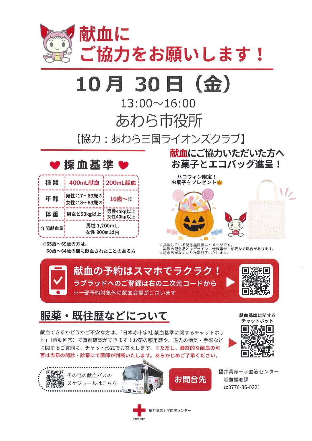 10月30日（金）13時から16時、あわら市役所で開催する献血の案内チラシ。詳しい内容は本文をご覧ください。