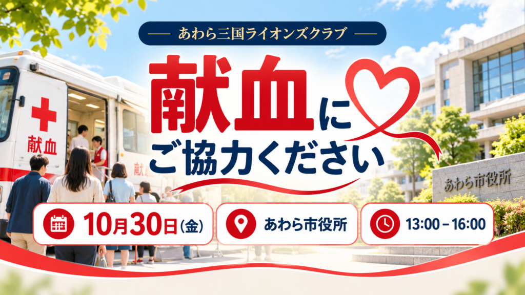 10月30日（金）あわら市役所で献血を開催します