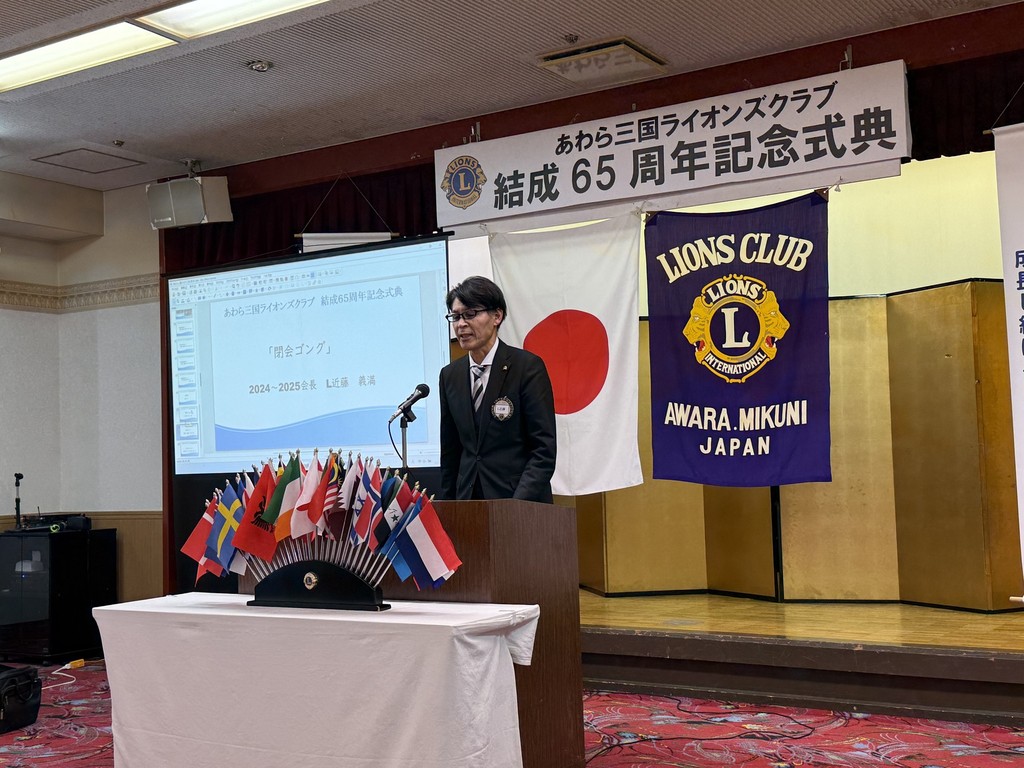 あわら三国ライオンズクラブ65周年記念式典|地域貢献と未来への挑戦