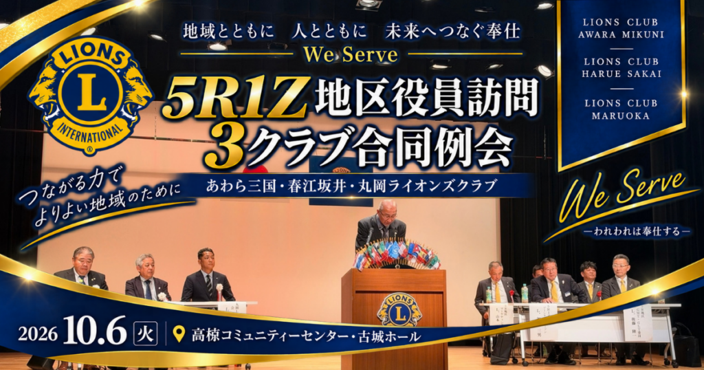 5R1Z地区役員訪問・3クラブ合同例会を開催｜あわら三国ライオンズクラブ